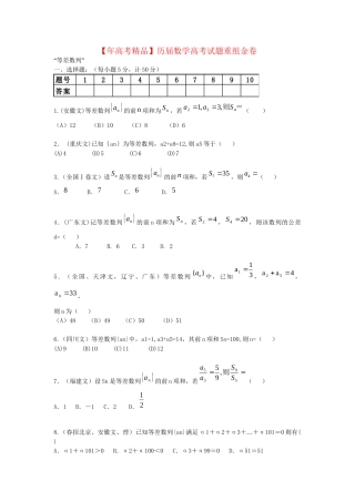 【高考精品】历数学高考试题重组金卷——等差数列