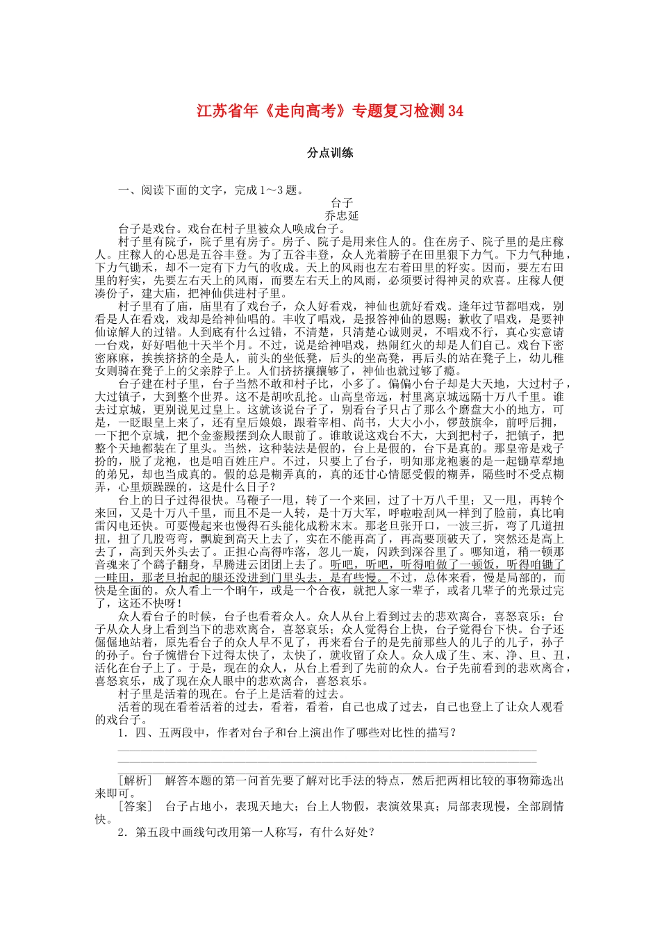 《走向高考》江苏省高考语文 专题复习检测34_第1页