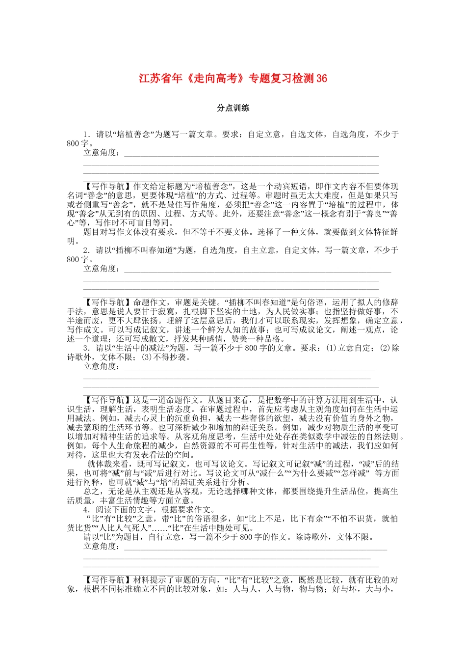 《走向高考》江苏省高考语文 专题复习检测36_第1页