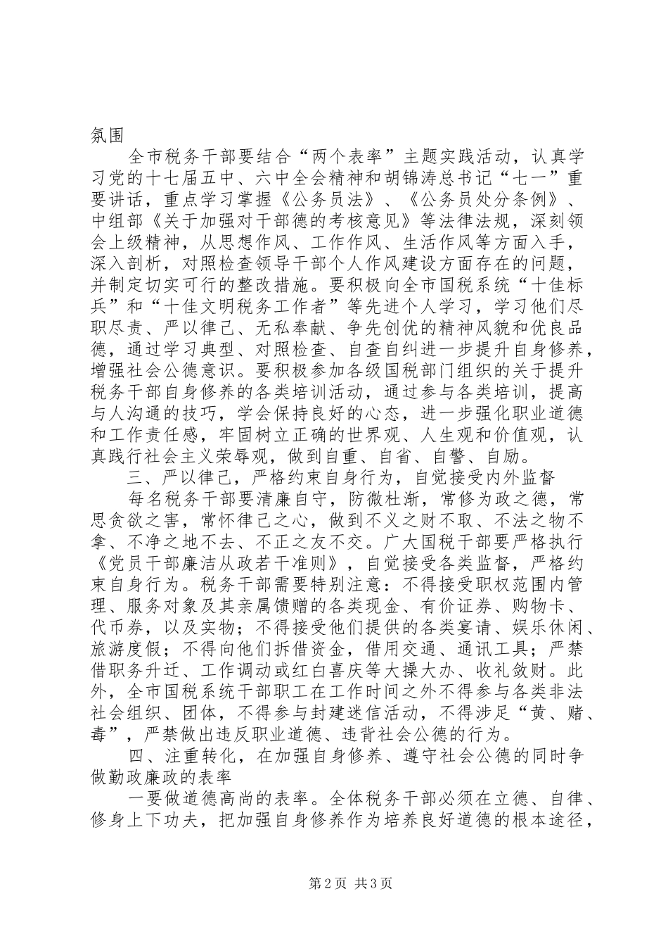 2024年国税局公德表率工作意见_第2页