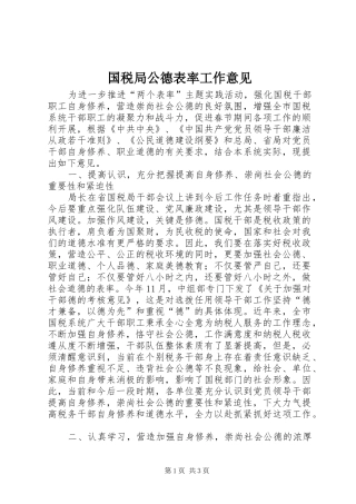 2024年国税局公德表率工作意见