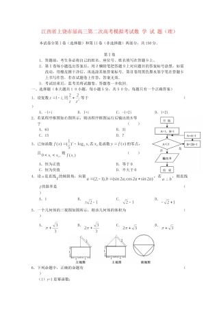 【上饶二模】江西省上饶市高三数学第二次高考模拟考试 理【会员独享】 