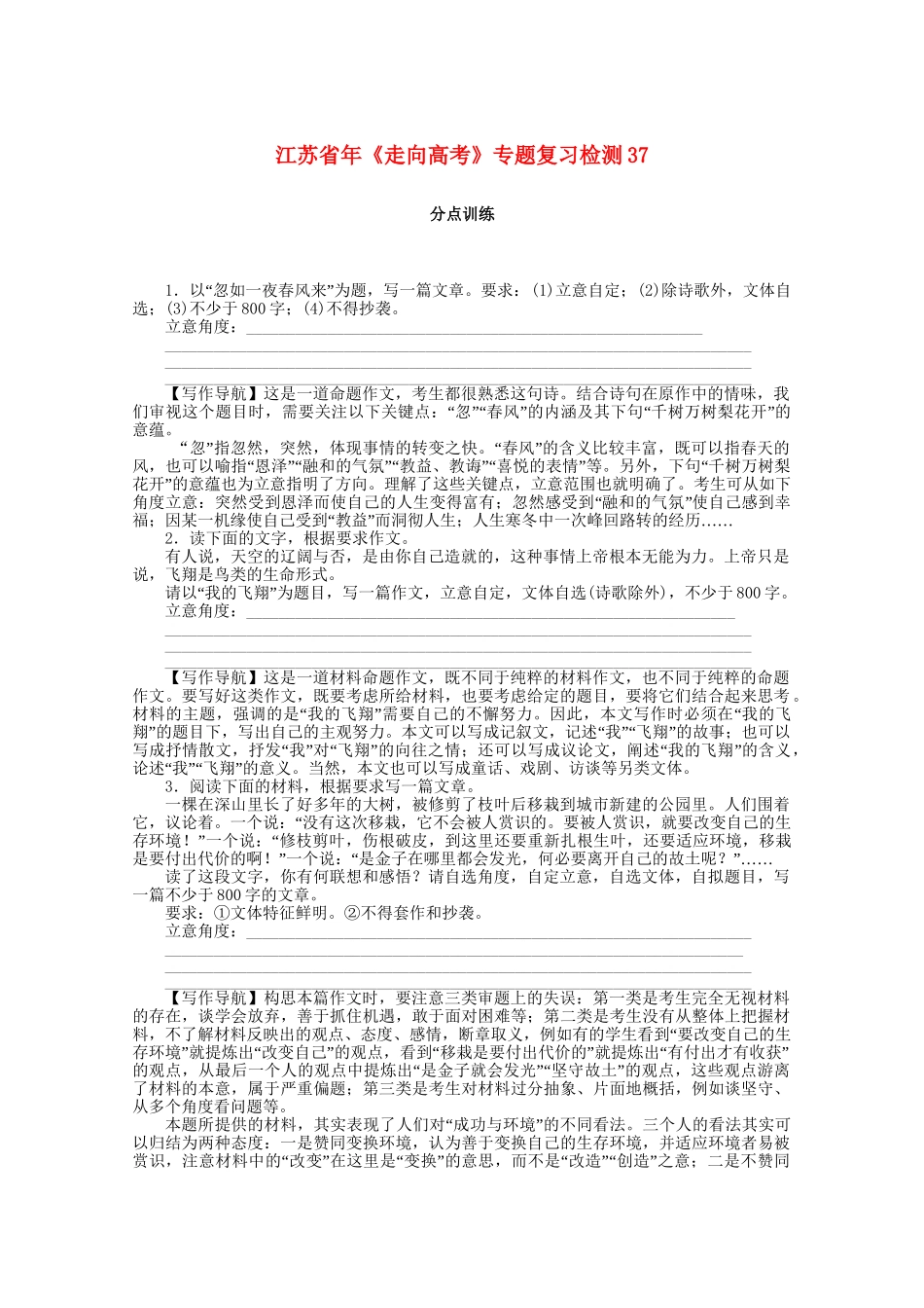 《走向高考》江苏省高考语文 专题复习检测37_第1页
