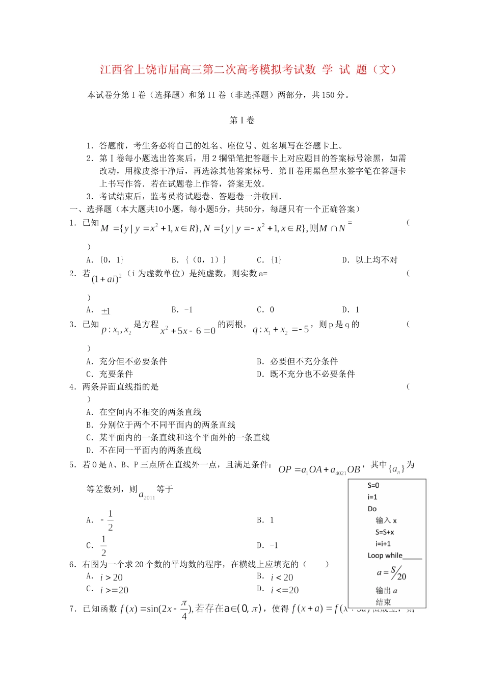 【上饶二模】江西省上饶市高三数学第二次高考模拟考试 文【会员独享】 _第1页
