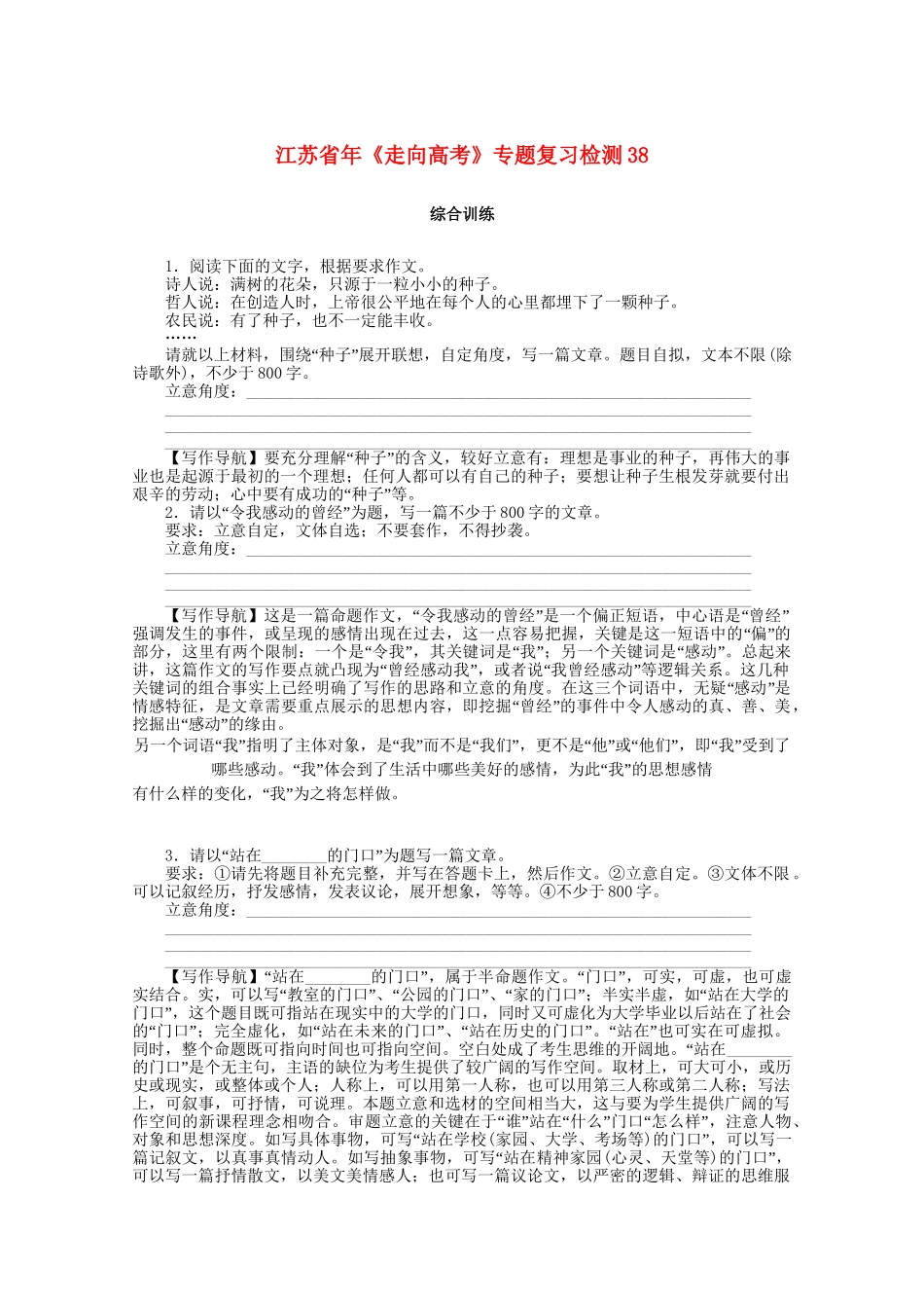 《走向高考》江苏省高考语文 专题复习检测38_第1页