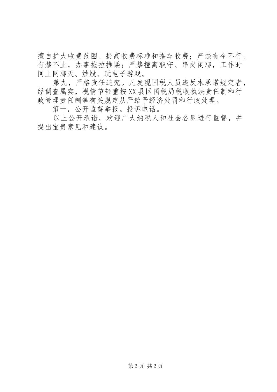 2024年国税局公开承诺书_第2页