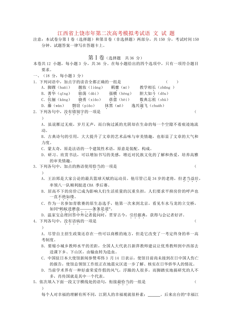 【上饶二模】江西省上饶市高三语文第二次高考模拟考试_第1页