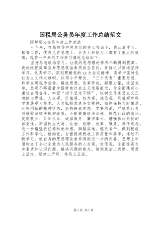 2024年国税局公务员年度工作总结范文
