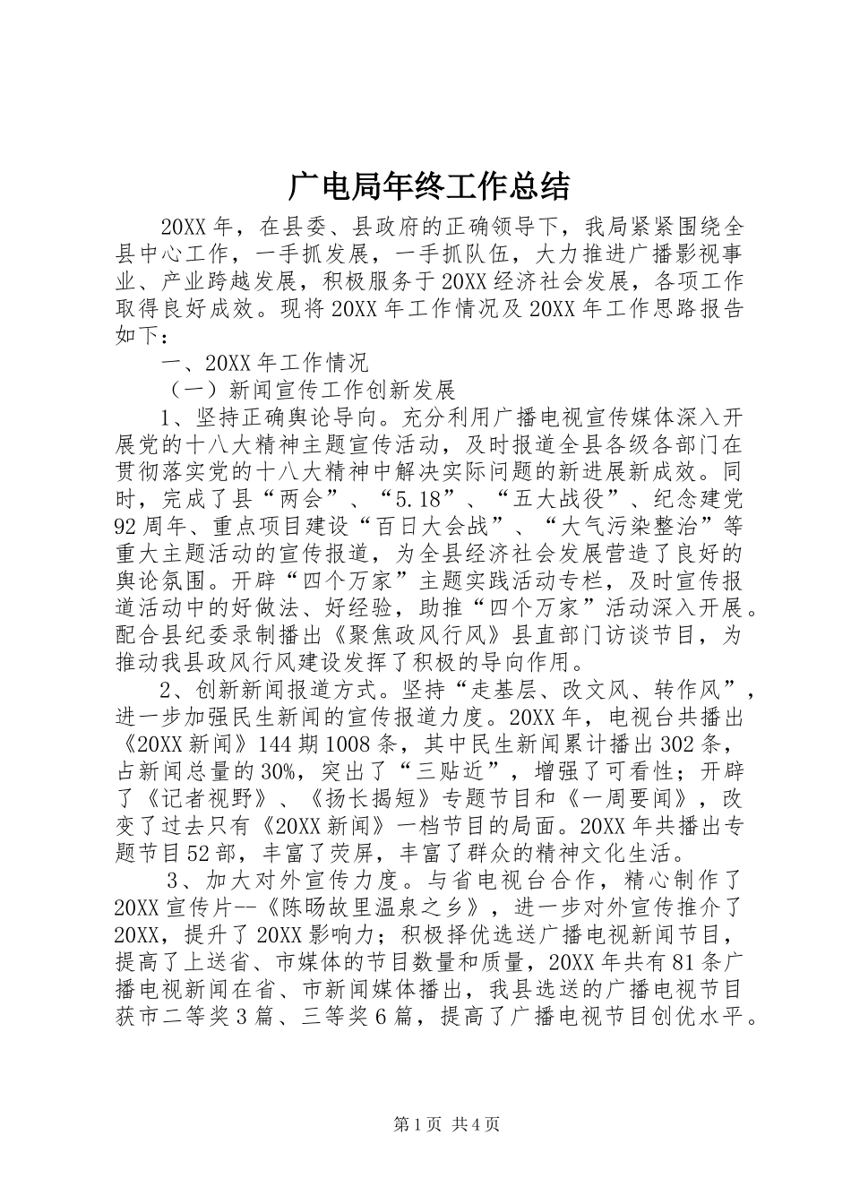 2024年广电局年终工作总结_第1页