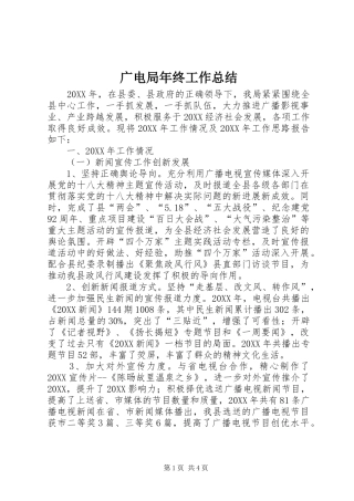 2024年广电局年终工作总结