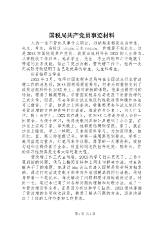 2024年国税局共产党员事迹材料