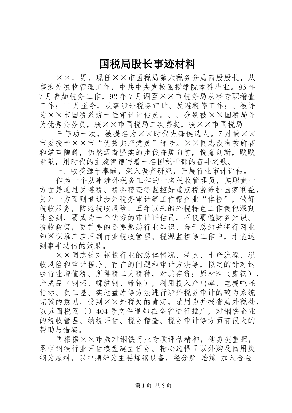 2024年国税局股长事迹材料_第1页