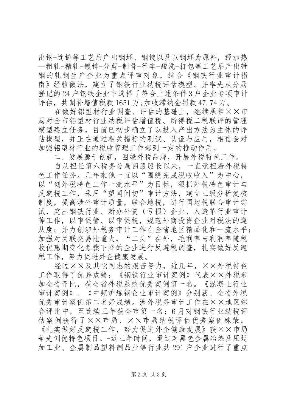 2024年国税局股长事迹材料_第2页