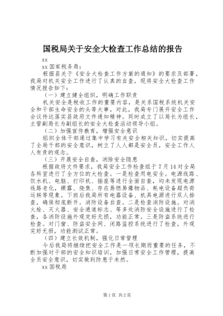 2024年国税局关于安全大检查工作总结的报告