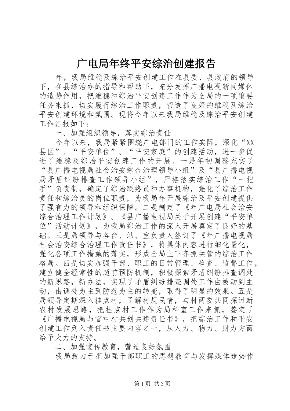 2024年广电局年终平安综治创建报告_第1页