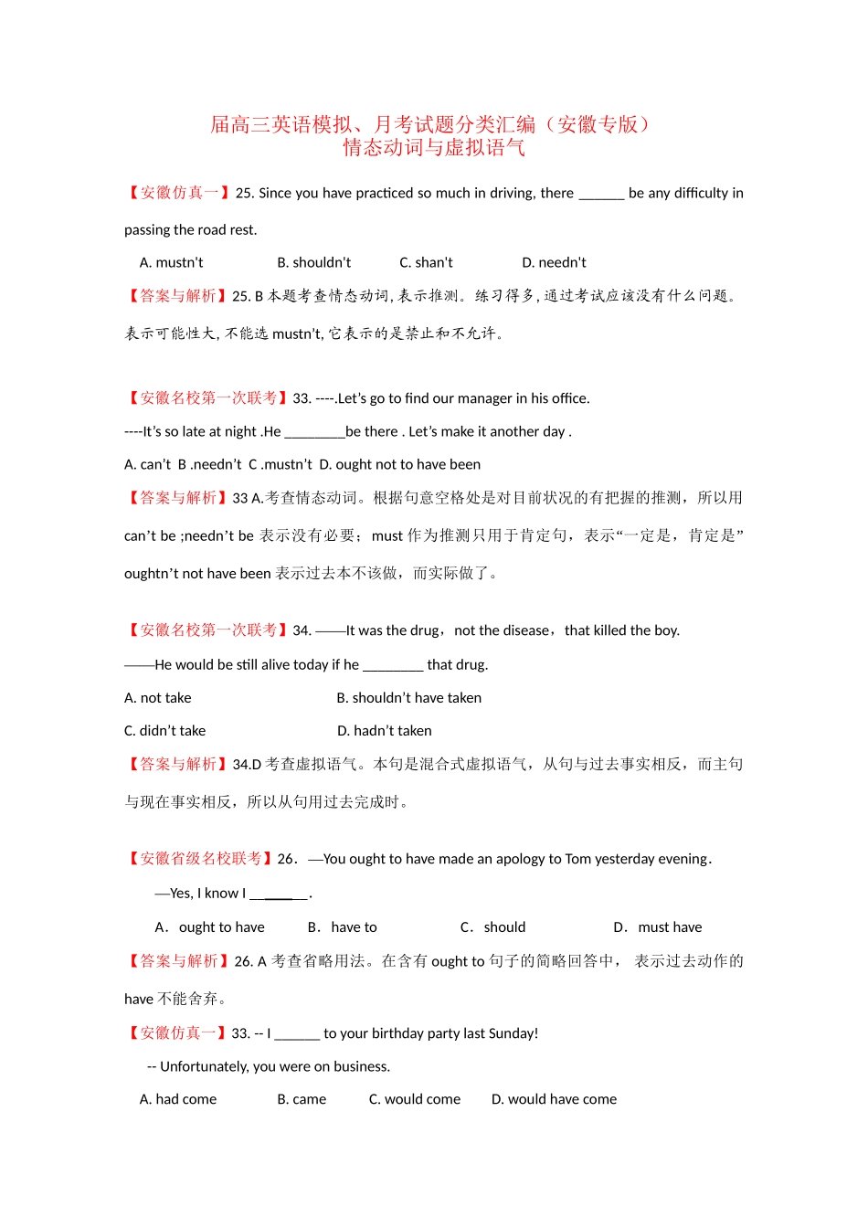 安徽省高三英语模拟、月考试题分类汇编情态动词与虚拟语气_第1页