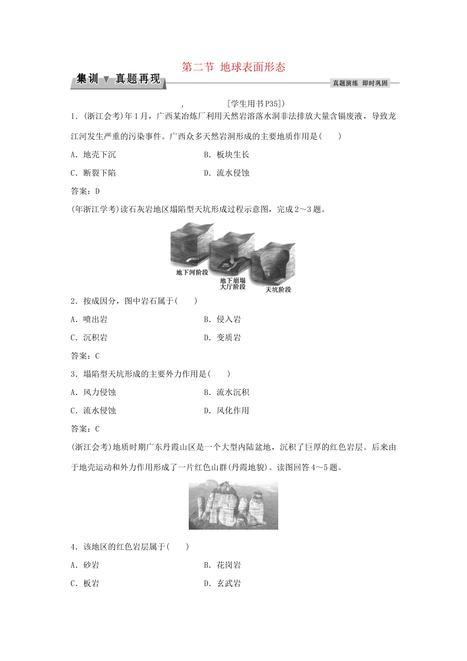 高考地理总复习 第二章 自然环境中的物质运动和能量交换 第二节 地球表面形态集训真题再现 湘教版必修1-湘教版高三必修1地理试题_第1页