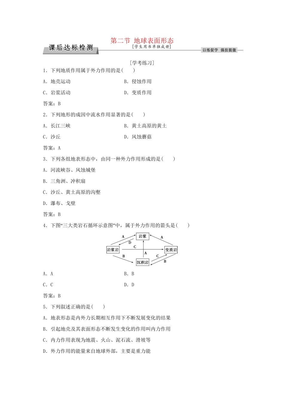 高考地理总复习 第二章 自然环境中的物质运动和能量交换 第二节 地球表面形态课后达标检测 湘教版必修1-湘教版高三必修1地理试题_第1页