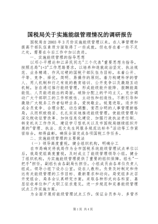 2024年国税局关于实施能级管理情况的调研报告