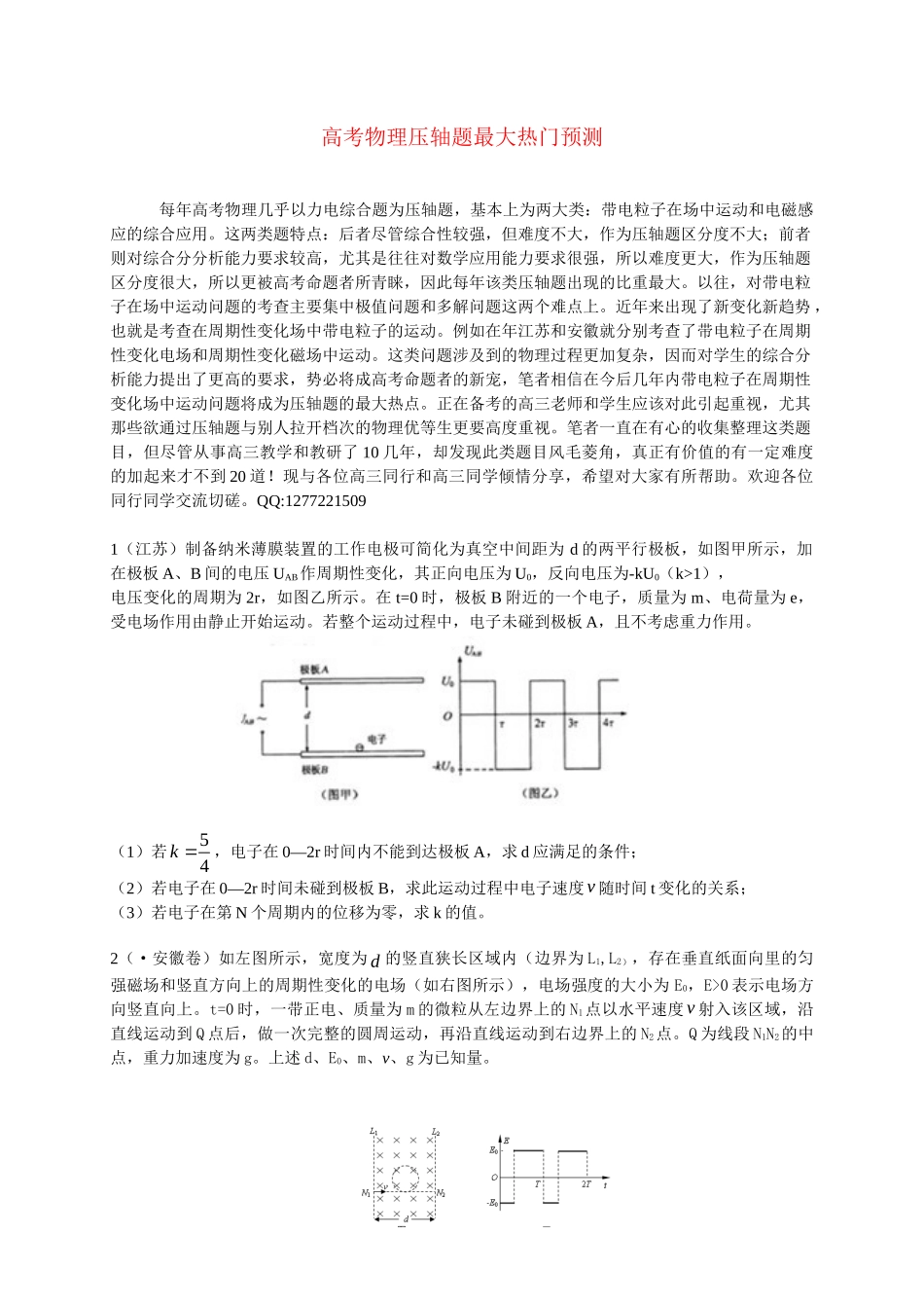 【冲刺预测】高考物理压轴题最大热门预测_第1页