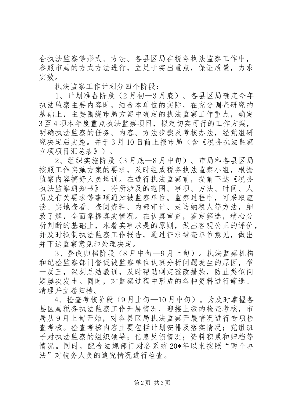 2024年国税局关于执法监察工作方案_第2页