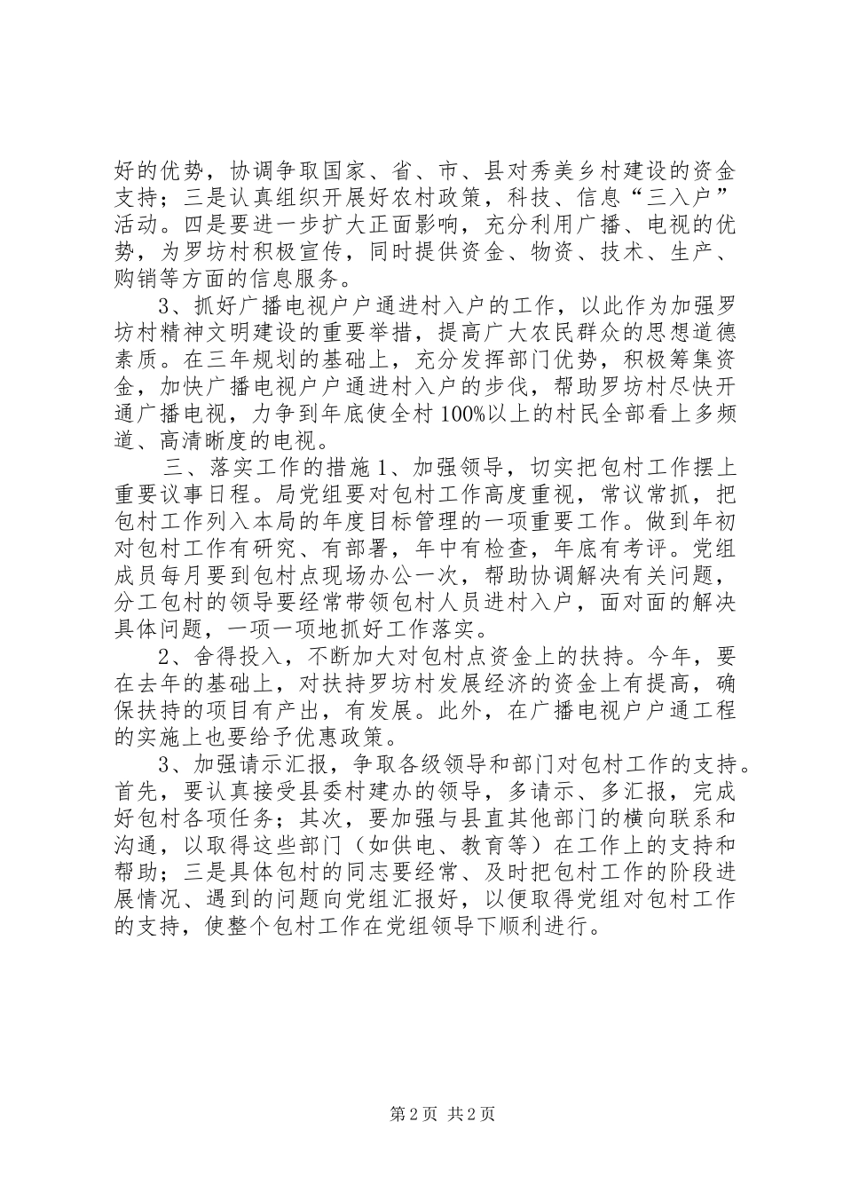 2024年广电局农村包村工作计划_第2页