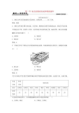 高考地理总复习 第二章 自然环境中的物质运动和能量交换 第一节 地壳的物质组成和物质循环集训真题再现 湘教版必修1-湘教版高三必修1地理试题