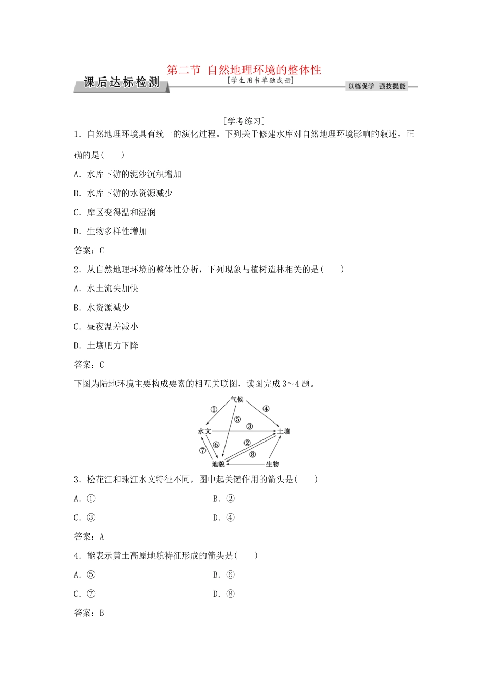 高考地理总复习 第三章 自然地理环境的整体性和差异性 第二节 自然地理环境的整体性后达标检测 湘教版必修1-湘教版高三必修1地理试题_第1页