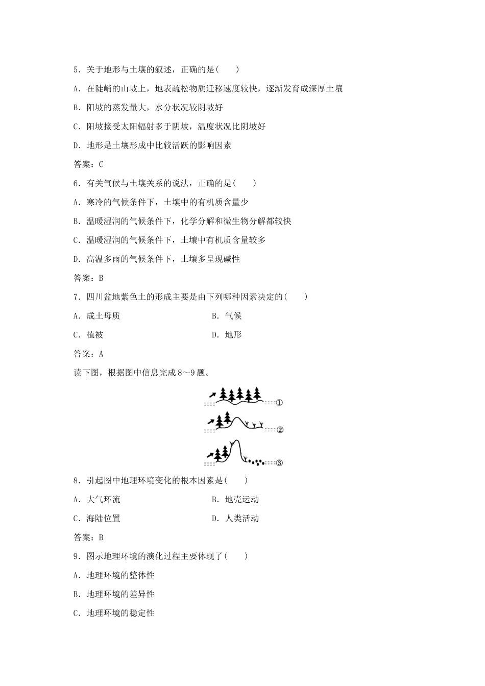高考地理总复习 第三章 自然地理环境的整体性和差异性 第二节 自然地理环境的整体性后达标检测 湘教版必修1-湘教版高三必修1地理试题_第2页