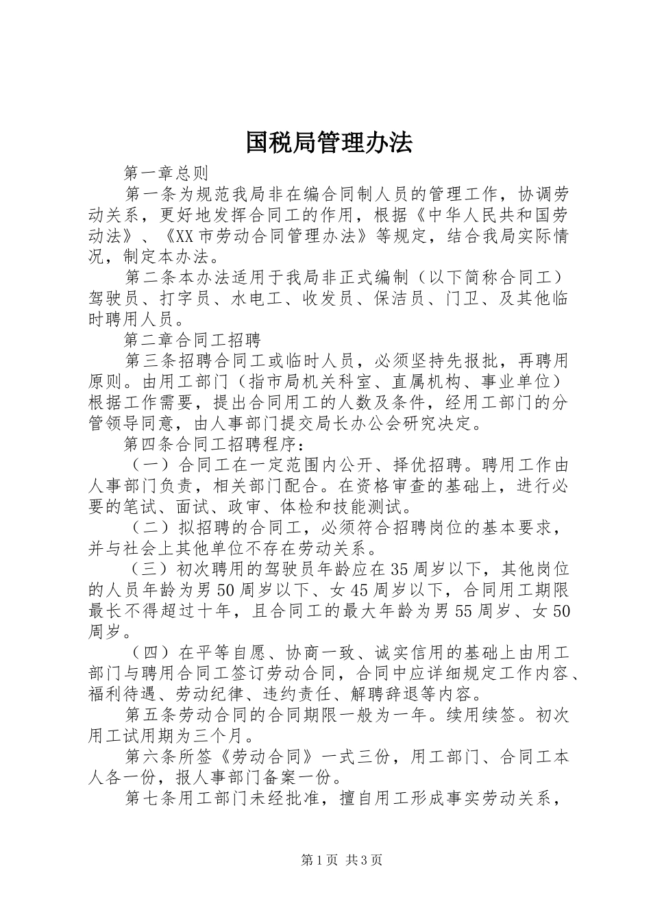 2024年国税局管理办法_第1页