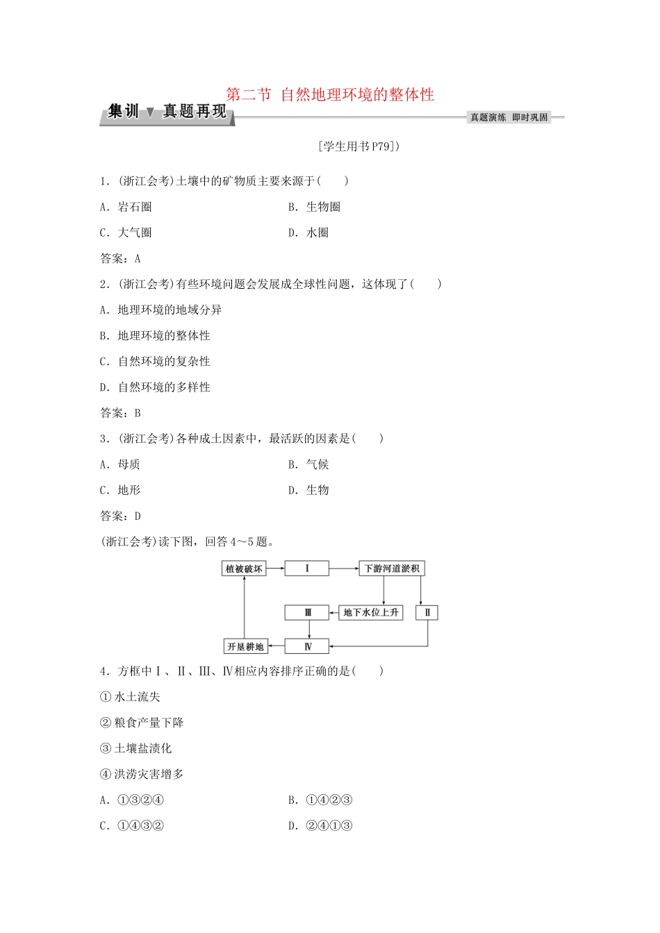 高考地理总复习 第三章 自然地理环境的整体性和差异性 第二节 自然地理环境的整体性集训真题再现 湘教版必修1-湘教版高三必修1地理试题_第1页