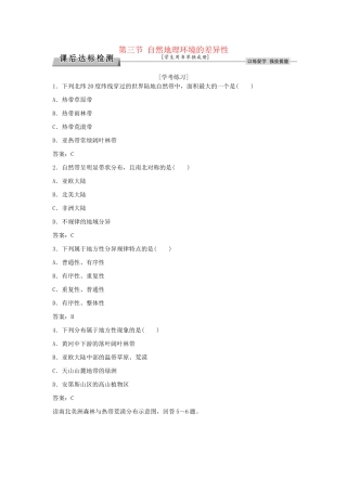 高考地理总复习 第三章 自然地理环境的整体性和差异性 第三节 自然地理环境的差异性课后达标检测 湘教版必修1-湘教版高三必修1地理试题
