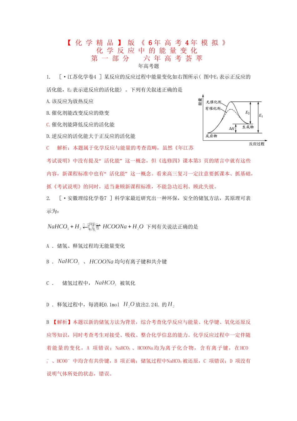 高考化学 化学反应中的能量变化精品试题_第1页