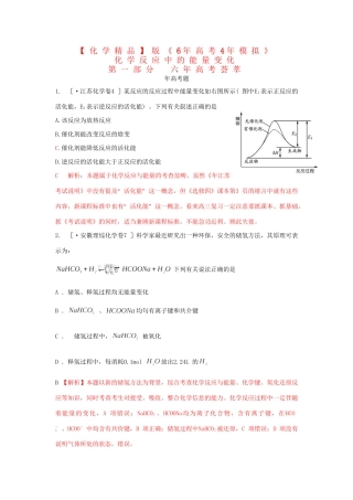 高考化学 化学反应中的能量变化精品试题