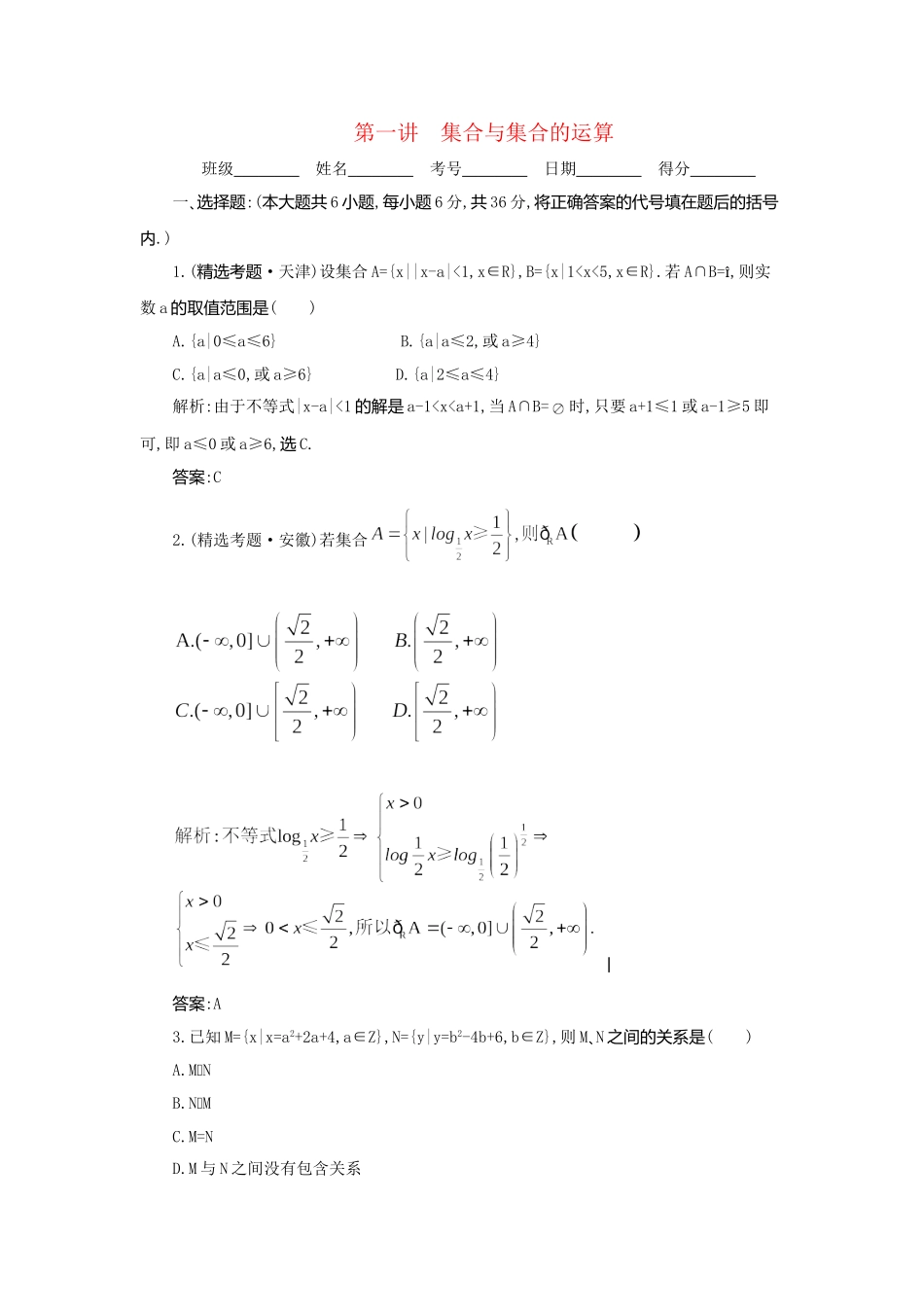 《走向清华北大》高考总复习 精品1第一讲 集合与集合的运算_第1页
