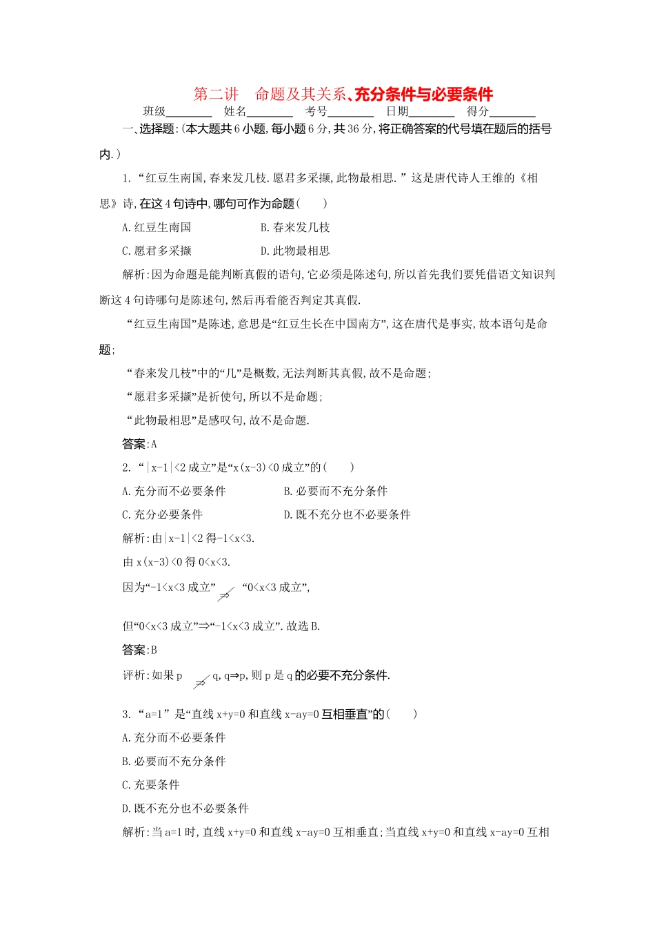 《走向清华北大》高考总复习 精品2命题及其关系､充分条件与必要条件_第1页