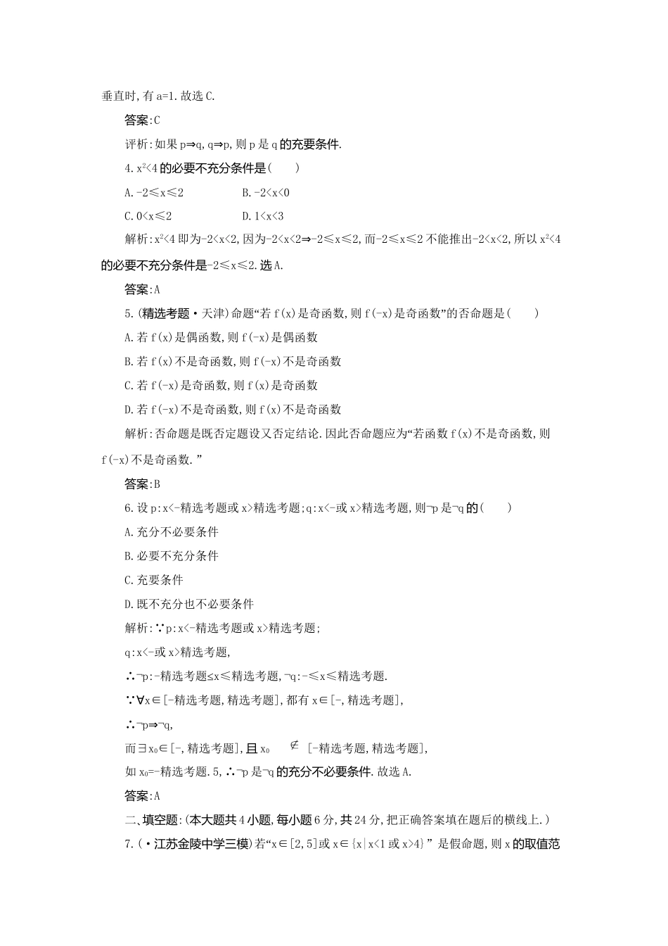 《走向清华北大》高考总复习 精品2命题及其关系､充分条件与必要条件_第2页