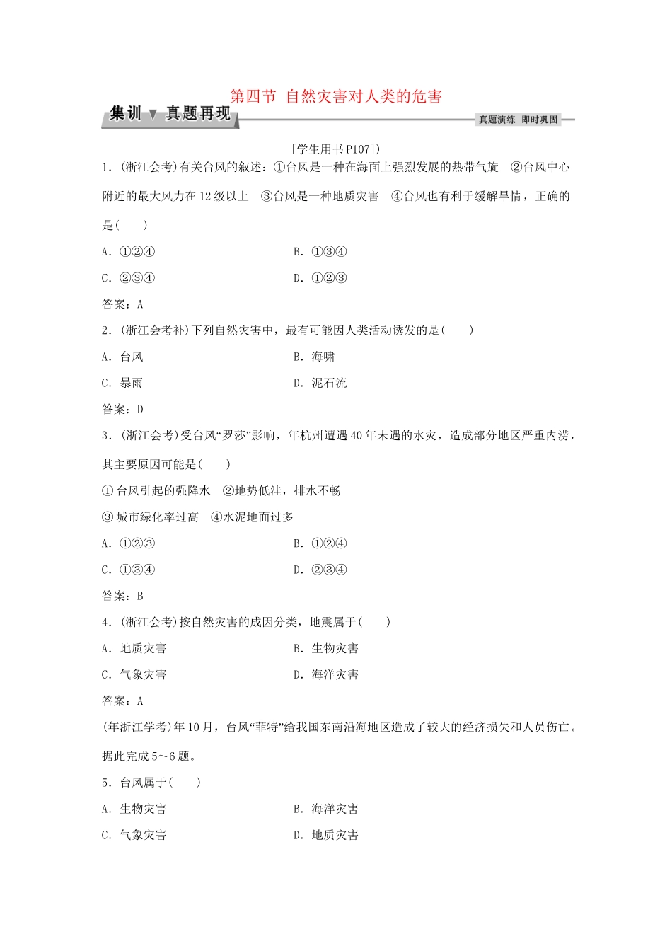高考地理总复习 第四章 自然环境对人类活动的影响 第四节 自然灾害对人类的危害集训真题再现 湘教版必修1-湘教版高三必修1地理试题_第1页