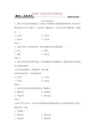 高考地理总复习 第四章 自然环境对人类活动的影响 第四节 自然灾害对人类的危害集训真题再现 湘教版必修1-湘教版高三必修1地理试题