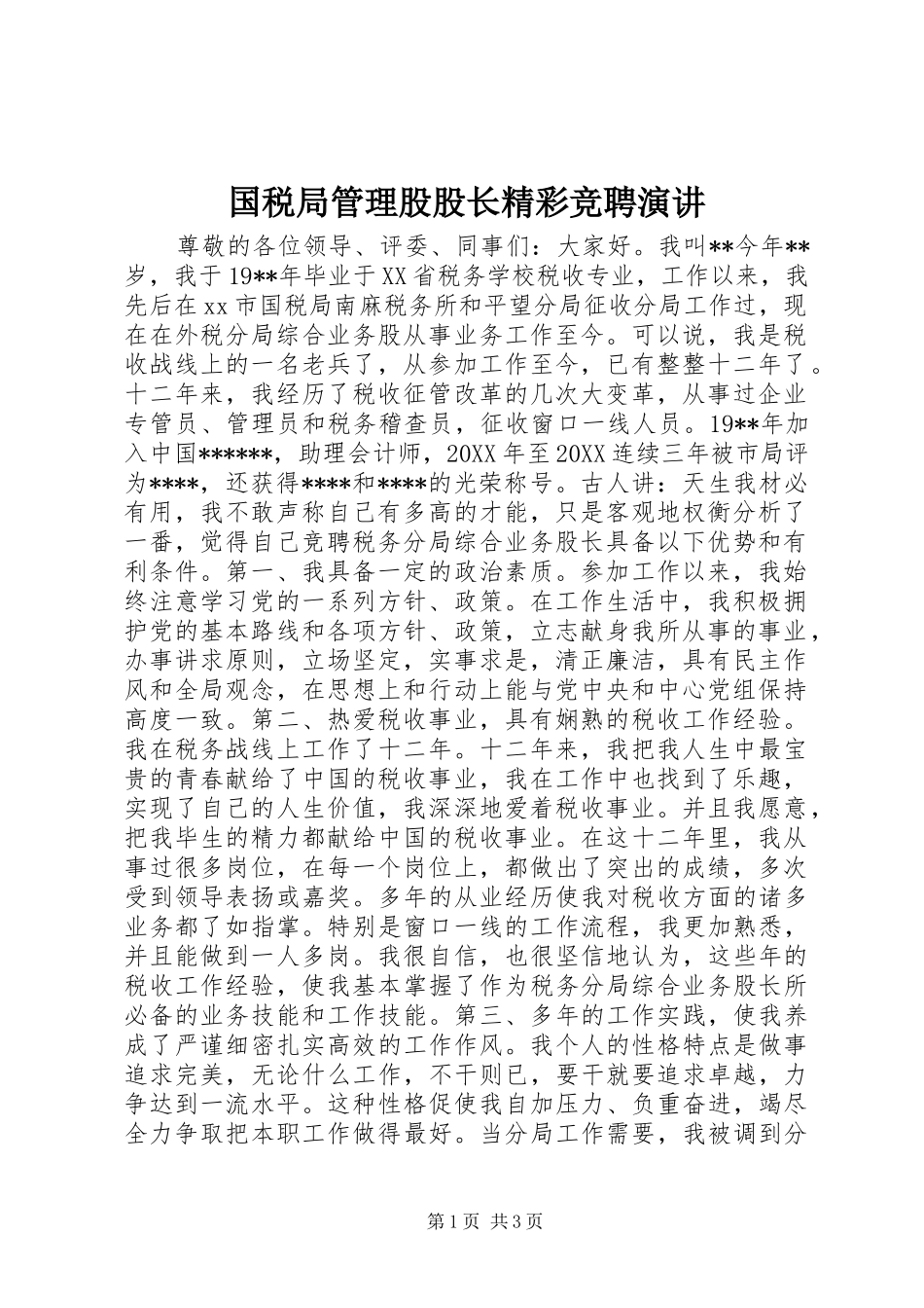 2024年国税局管理股股长精彩竞聘演讲_第1页