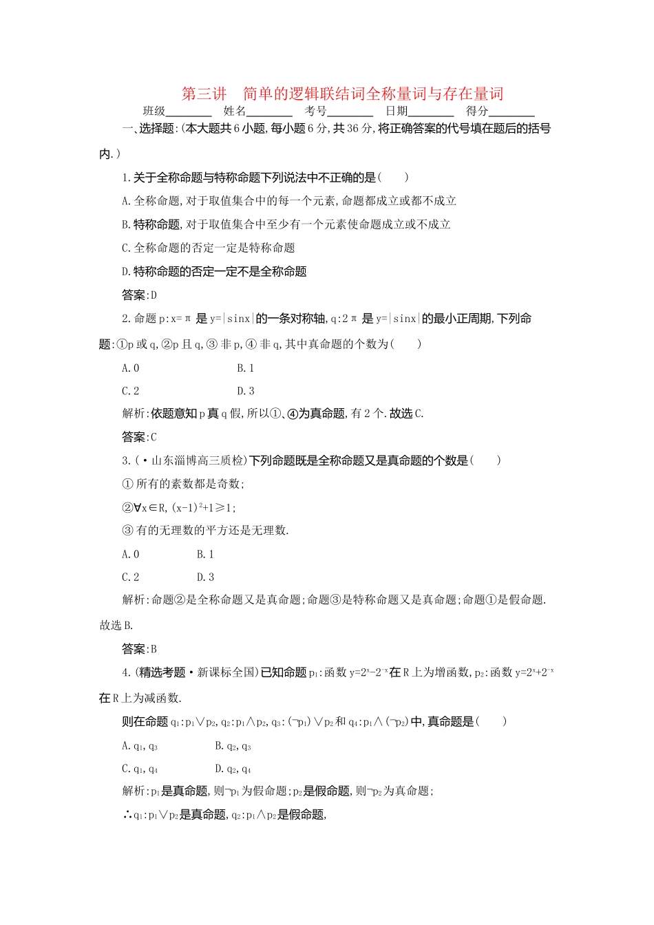 《走向清华北大》高考总复习 精品3简单的逻辑联结词､全称量词与存在量词_第1页