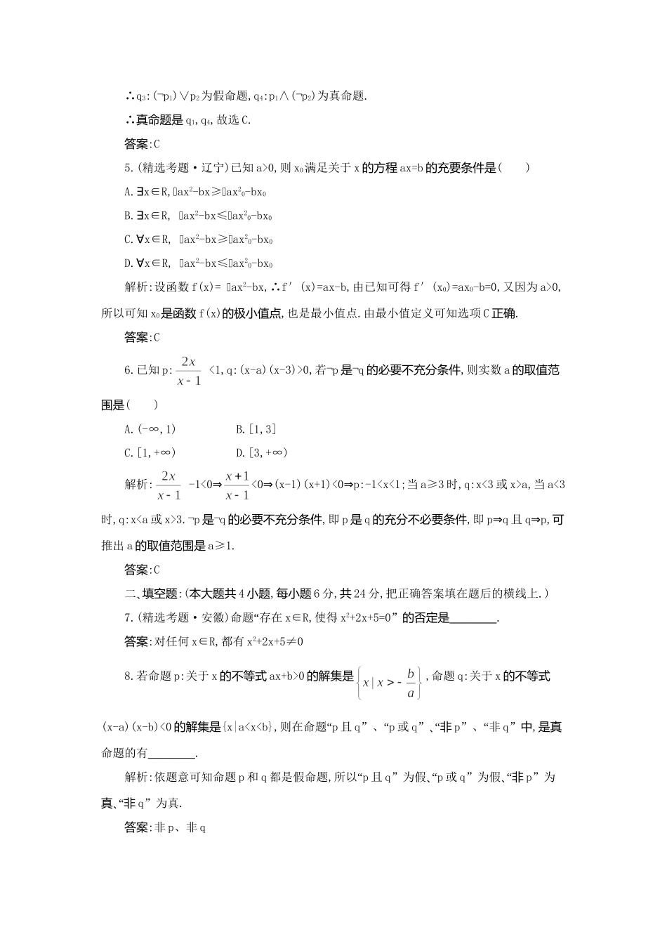 《走向清华北大》高考总复习 精品3简单的逻辑联结词､全称量词与存在量词_第2页