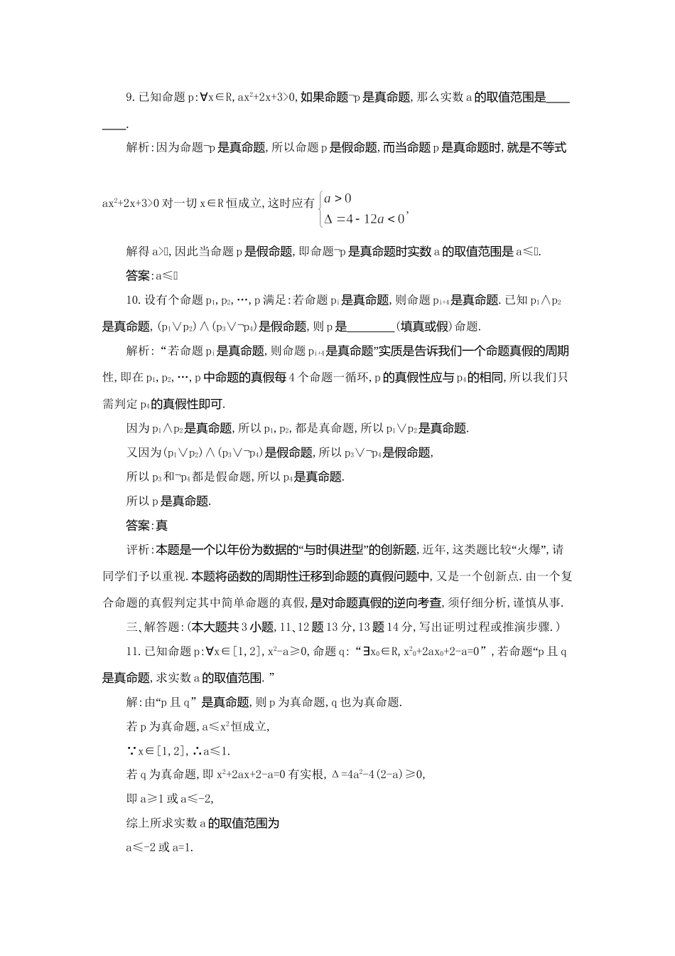 《走向清华北大》高考总复习 精品3简单的逻辑联结词､全称量词与存在量词_第3页