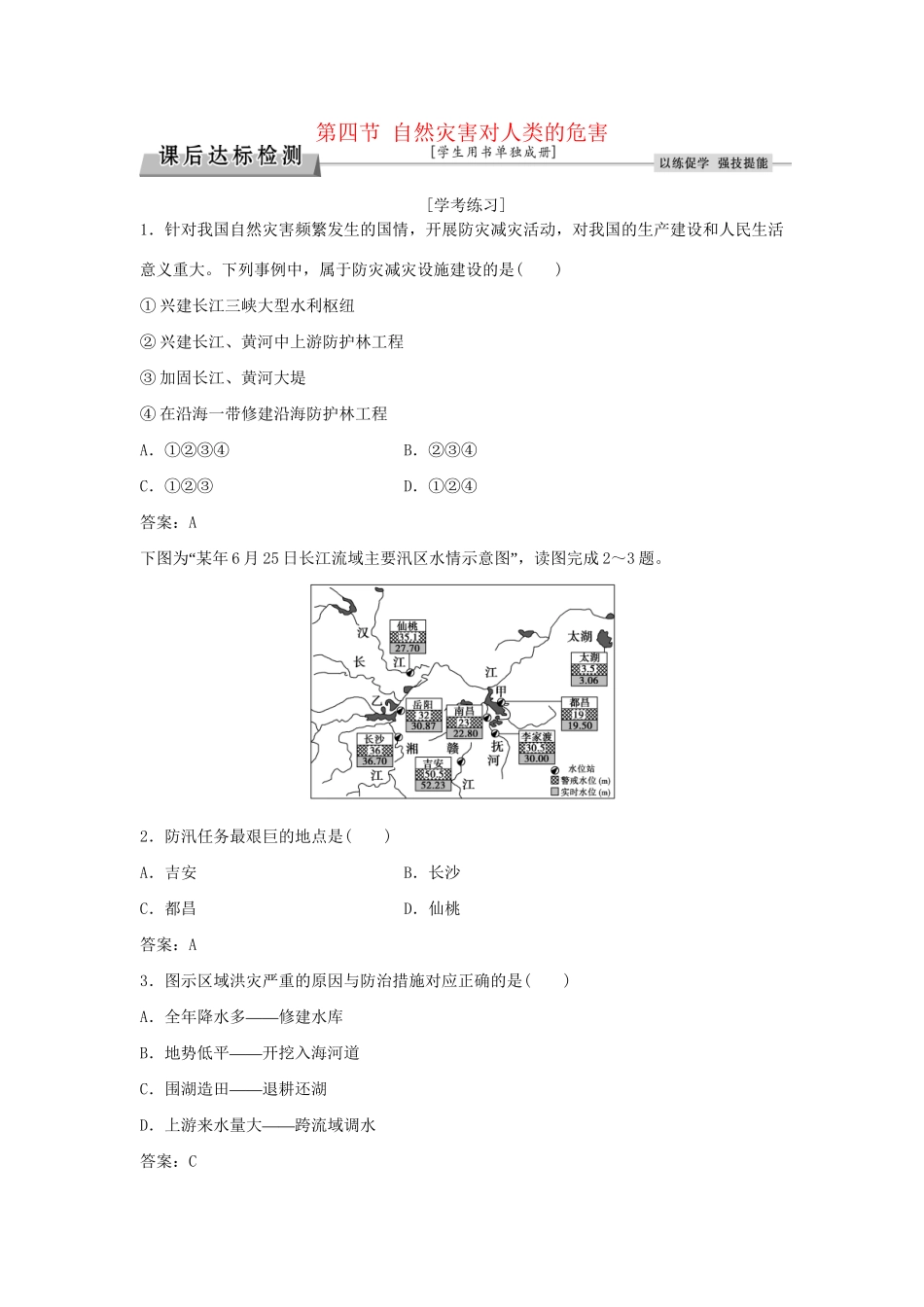 高考地理总复习 第四章 自然环境对人类活动的影响 第四节 自然灾害对人类的危害课后达标检测 湘教版必修1-湘教版高三必修1地理试题_第1页