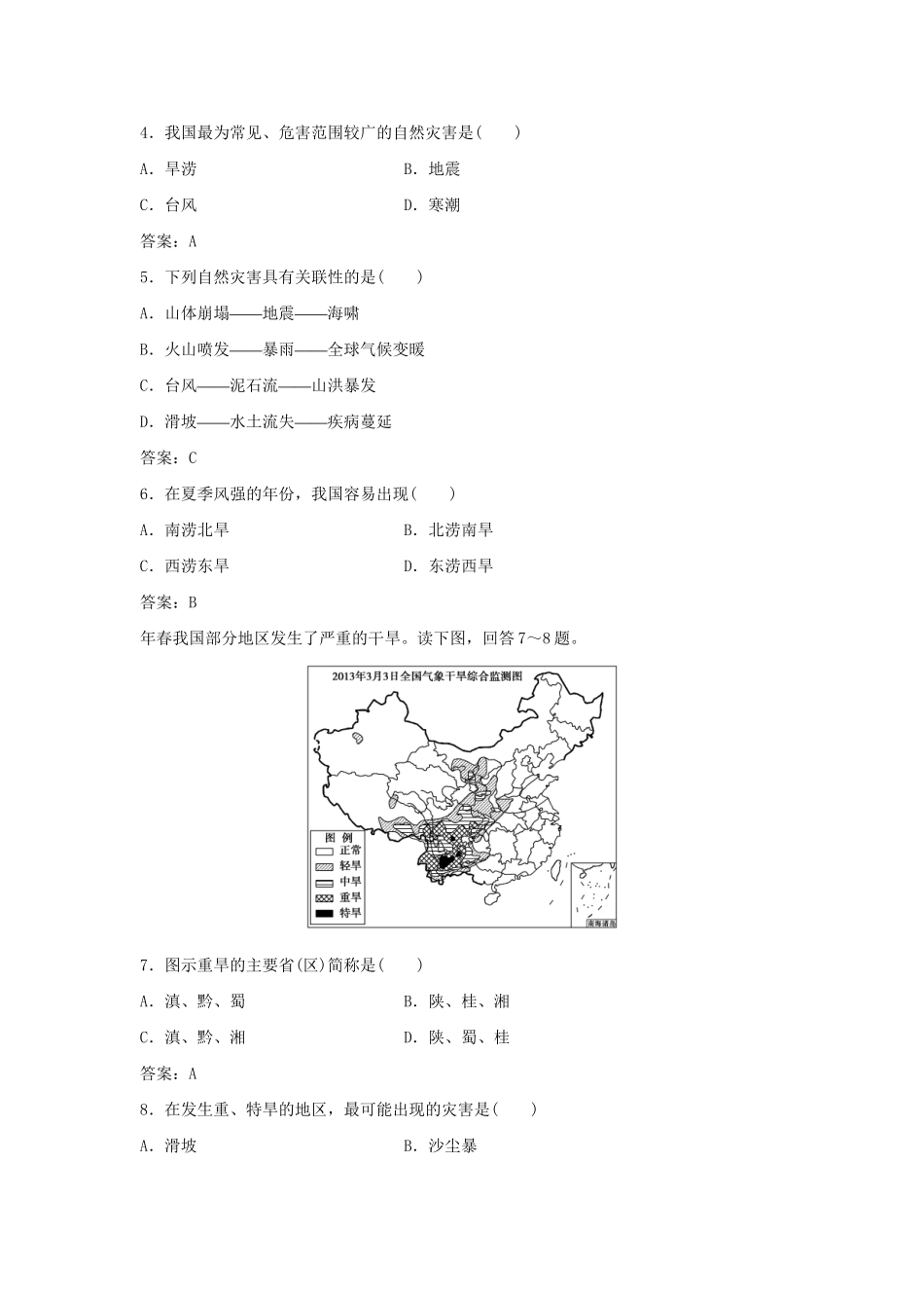 高考地理总复习 第四章 自然环境对人类活动的影响 第四节 自然灾害对人类的危害课后达标检测 湘教版必修1-湘教版高三必修1地理试题_第2页