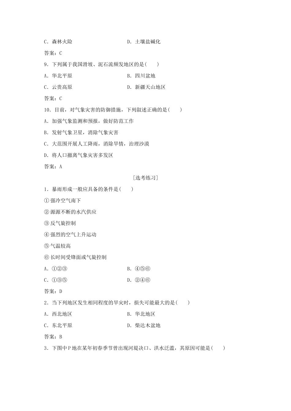 高考地理总复习 第四章 自然环境对人类活动的影响 第四节 自然灾害对人类的危害课后达标检测 湘教版必修1-湘教版高三必修1地理试题_第3页