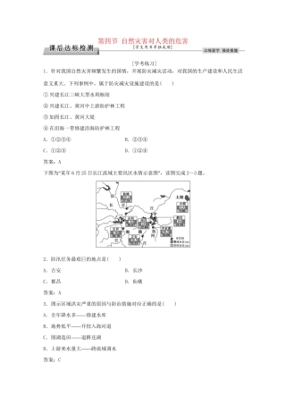 高考地理总复习 第四章 自然环境对人类活动的影响 第四节 自然灾害对人类的危害课后达标检测 湘教版必修1-湘教版高三必修1地理试题