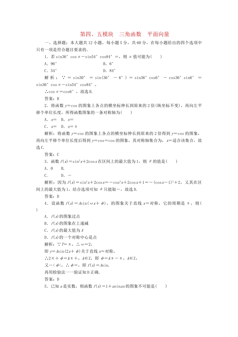 《走向清华北大》高考总复习 精品4.5三角函数　平面向量_第1页