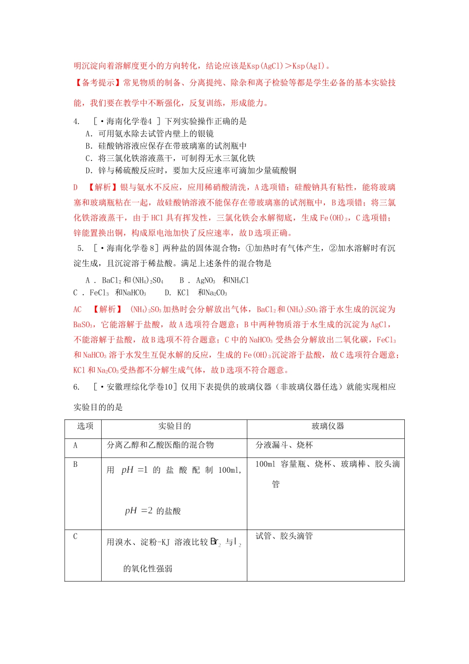 高考化学 化学实验基础精品试题_第3页