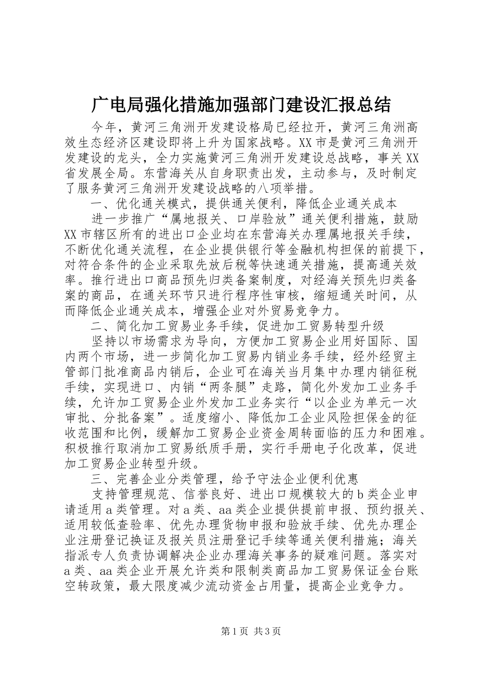 2024年广电局强化措施加强部门建设汇报总结_第1页